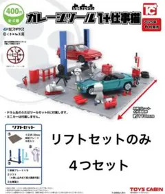 1/64 TCタウン ガレージツール1＋仕事猫 リフトセットのみ 4つセット