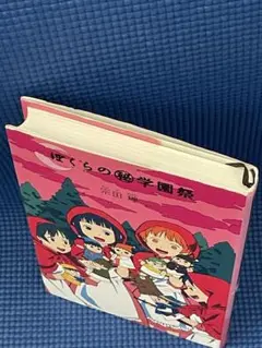 「ぼくら」シリーズ(10) ぼくらの（秘）学園祭