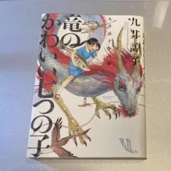 九井諒子作品集 竜のかわいい七つの子