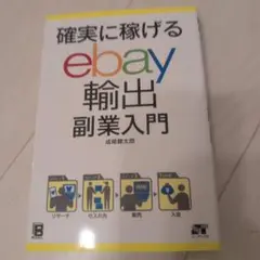 確実に稼げる ebay 輸出 副業入門
