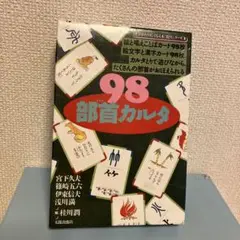 漢字がたのしくなる本　98部首カルタ　一部欠品あり　漢字成り立ち