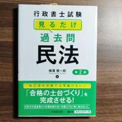 行政書士試験見るだけ過去問民法　第2版