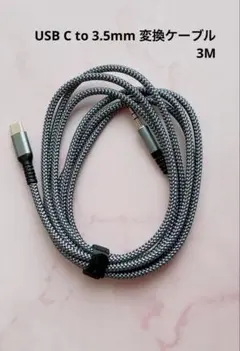 USB C to 3.5mm 変換ケーブル 3M AUXオーディオケーブル