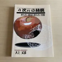 4次元の林檎 : 柔らかい数学の柔らかい空間