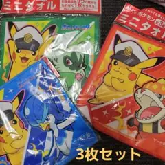 ポケモン ミニタオル 3枚セット ノベルティ
