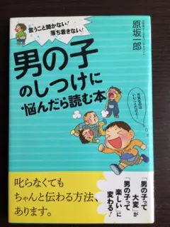 男の子のしつけに悩んだら読む本 言うこと聞かない!落ち着きない!