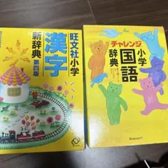 小学漢字辞典 新辞典 第四版 & 国語辞典 第六版 セット