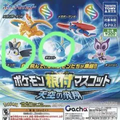 ポケモン根付マスコット 天空の飛翔