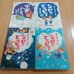 なぜどうして　2年生　4冊セット