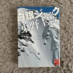 白銀ジエック 東野圭吾著