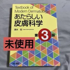 #裁断済 あたらしい美容皮膚科学 裁断済み】あたらしい皮膚科学第3版
