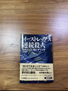 イーストレップス連続殺人 フランシス・ビーディング