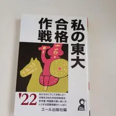 私の東大合格作戦 2022年版