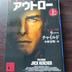 アウトロー 上