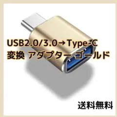 ●USB 2.0 3.0 Type-C 変換 アダプター ゴールド 金
