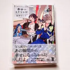 春風のエトランゼ 6