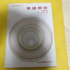 実数論講義　SEG出版　赤攝也著 Amazon.co.jp: 実数論講義 (微分積分学 3) : 赤 攝也: 本