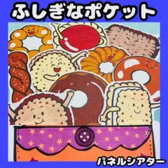 パネルシアター　ふしぎなポケット　保育教材　手遊び歌　保育シアター　誕生日