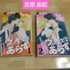 少女漫画 ヴィーナスにあらず 1～2巻 吉原由起 小学舘 ２冊