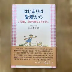 はじまりは愛着から 人を信じ、自分を信じる子どもに