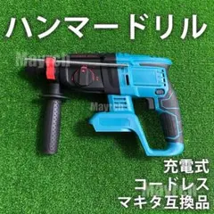 ハンマードリル 電動工具 マキタ互換 充電式 時短穴あけ 振動はつり コードレス