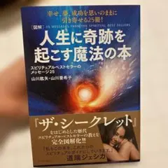 〈図解〉人生に奇跡を起こす魔法の本 : スピリチュアルベストセラーのメッセージ…