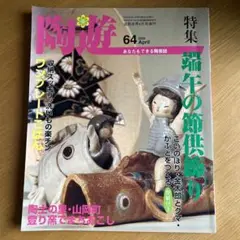 陶遊　あなたもできる陶芸誌