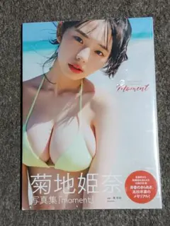 未開封 菊地姫奈写真集 『moment』/ 東 京祐