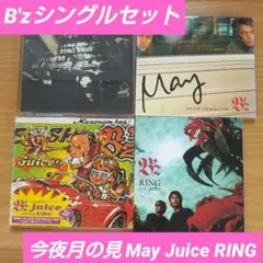 B'z シングル12cmCD4枚セット　今夜月の見 May Juice RING