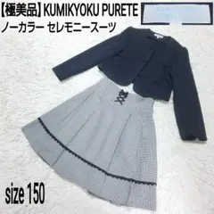 【極美品】KUMIKYOKU 組曲 ノーカラー セットアップスーツ 千鳥柄