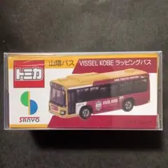 プロテクター梱包　トミカ　限定品　山陽バス　ヴィッセル神戸　ラッピングバス