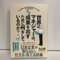 世界のマネジャーは、成果を出すために何をしているのか？【即購入OK】