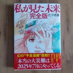 私が見た未来 完全版
