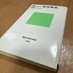 新しい「教育格差」