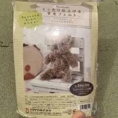 くったりチビテディ　羊毛フェルト