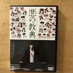 悪の教典 DVD スタンダード・エディション