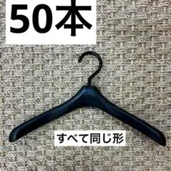 50本 トップス ジャケット ハンガー 整理整頓 大量 まとめ売り