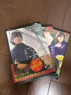 ここは今から倫理です。　7,8,9巻セット