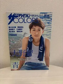 【まとめ買い値引き】嵐テレビジョンCOLORS vol.2 BLUE 大野智表紙