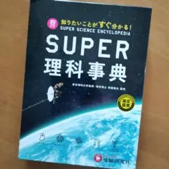 【美品】「スーパー理科事典 四訂版」