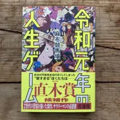 令和元年の人生ゲーム