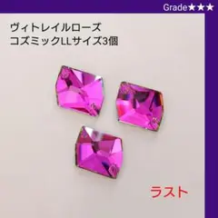 ガラスビジュー★★★ヴィトレイルローズ コズミック(LL) 新体操の衣装に