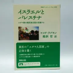 イスラエルとパレスチナ ヤコヴ・ラプシン著