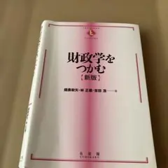 財政学をつかむ【新版】