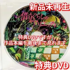 新品未再生　借りぐらしのアリエッティ　特典DVD（本編最後までご覧いただけます）