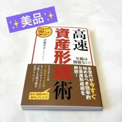 高速資産形成術 武藤雅幸　初心者の方にもおすすめ