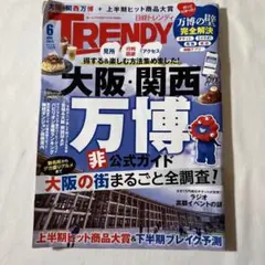 日経トレンディ　2025年6月号 大阪・関西　万博非公式ガイド