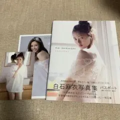 白石麻衣写真集 パスポート