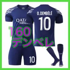 サッカーユニフォーム　新品　アウェイ　パリ　3点　160cm　デンベレ　PSG