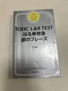 TOEIC 出る単特急 銀のフレーズ　金のフレーズ　文法特急
